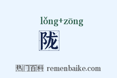 陇嵸是什么意思的图片